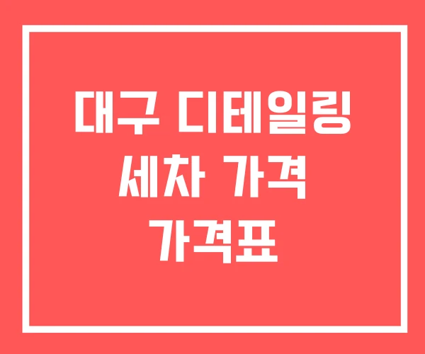 대구 디테일링 세차 가격 가격표
