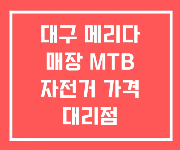 대구 메리다 매장 MTB 자전거 가격 대리점