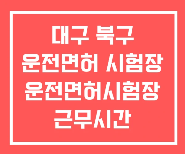 대구 북구 운전면허 시험장 운전면허시험장 근무시간