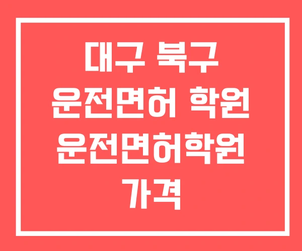 대구 북구 운전면허 학원 운전면허학원 가격