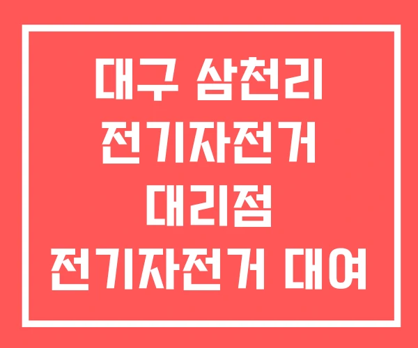 대구 삼천리 전기자전거 대리점 전기자전거 대여 대구 삼천리 전기자전거 대리점 전기자전거 대여