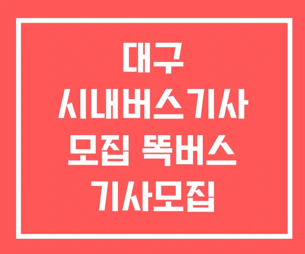 대구 시내버스기사 모집 똑버스 기사모집 마을버스