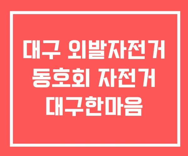 대구 외발자전거 동호회 자전거 대구한마음