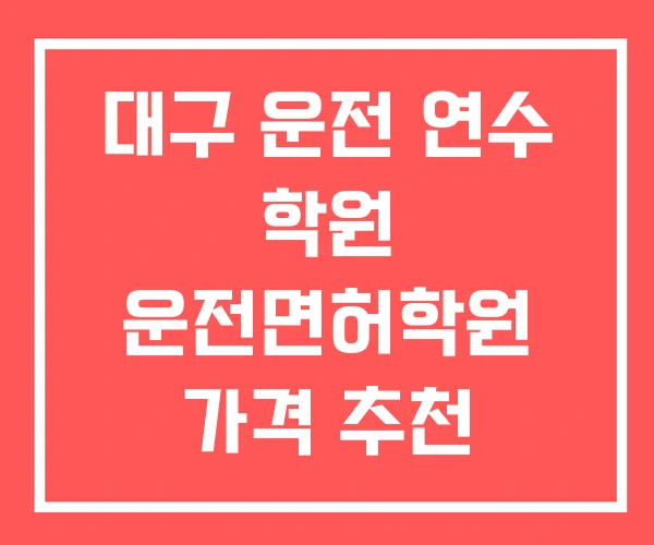 대구 운전 연수 학원 운전면허학원 가격 추천