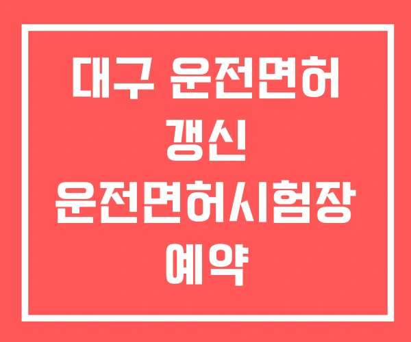 대구 운전면허 갱신 운전면허시험장 예약 운전면허학원 추천 대구 운전면허 갱신 운전면허시험장 예약 운전면허학원 추천