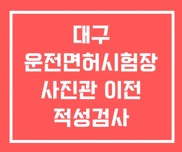 대구 운전면허시험장 사진관 이전 적성검사