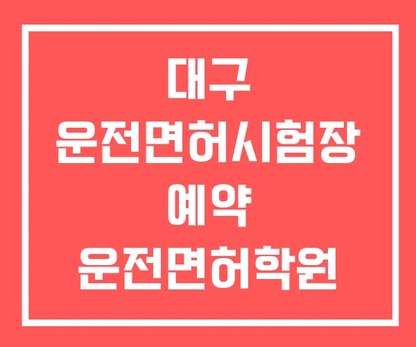 대구 운전면허시험장 예약 운전면허학원 가격 추천 대구 운전면허시험장 예약 운전면허학원 가격 추천