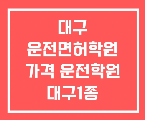 대구 운전면허학원 가격 운전학원 대구1종 대형면허학원
