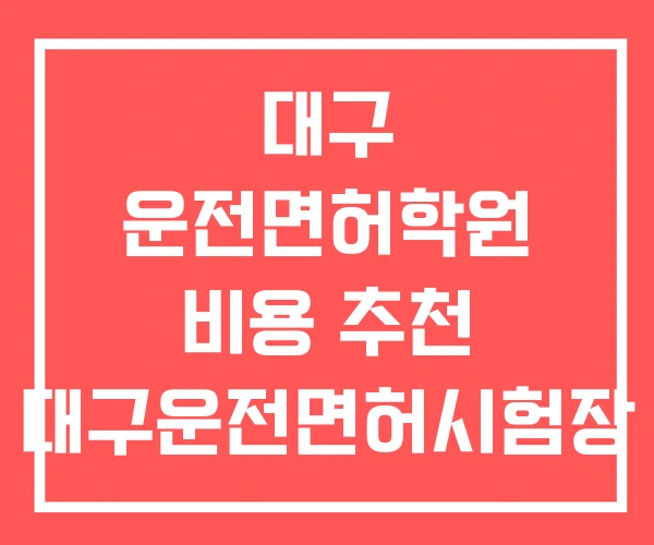 대구 운전면허학원 비용 추천 대구운전면허시험장