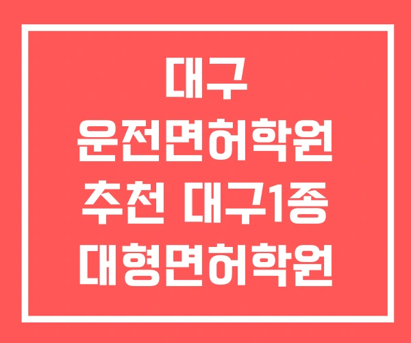 대구 운전면허학원 추천 대구1종 대형면허학원 서대구운전학원