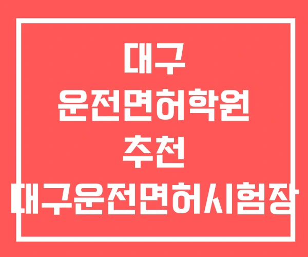 대구 운전면허학원 추천 대구운전면허시험장 북구