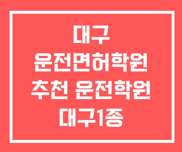 대구 운전면허학원 추천 운전학원 대구1종 대형면허학원