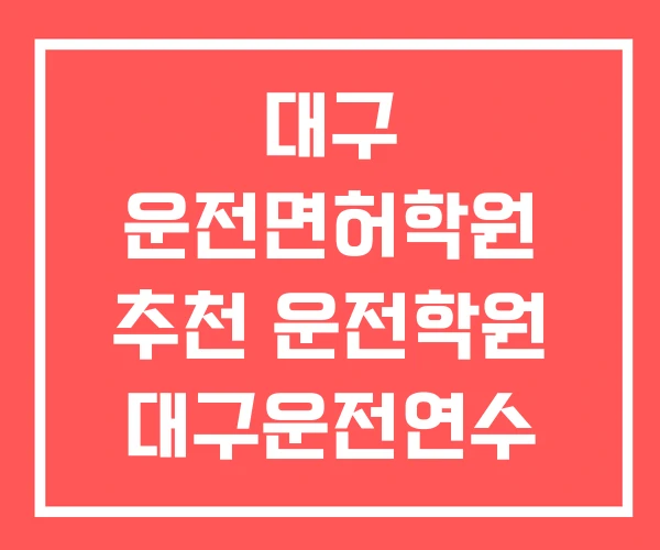 대구 운전면허학원 추천 운전학원 대구운전연수 가격