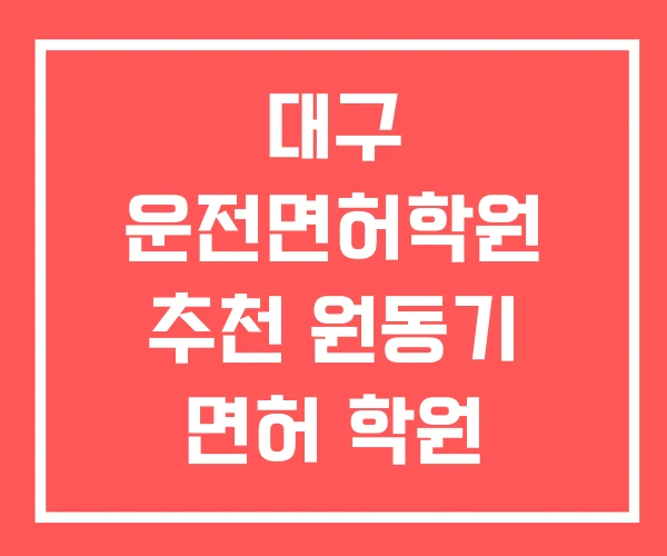 대구 운전면허학원 추천 원동기 면허 학원 면허시험장