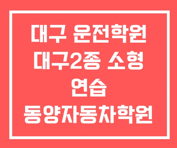 대구 운전학원 대구2종 소형 연습 동양자동차학원
