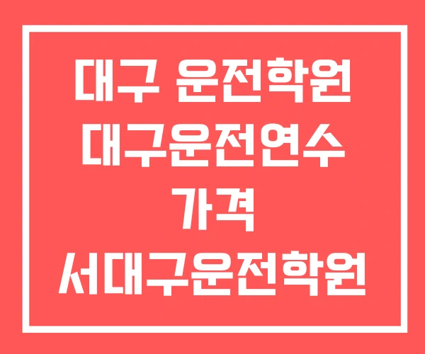 대구 운전학원 대구운전연수 가격 서대구운전학원