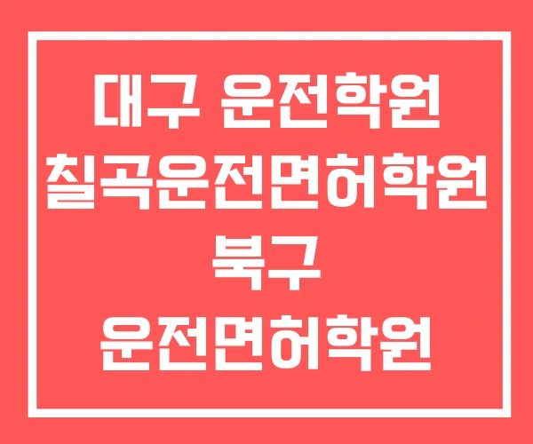대구 운전학원 칠곡운전면허학원 북구 운전면허학원