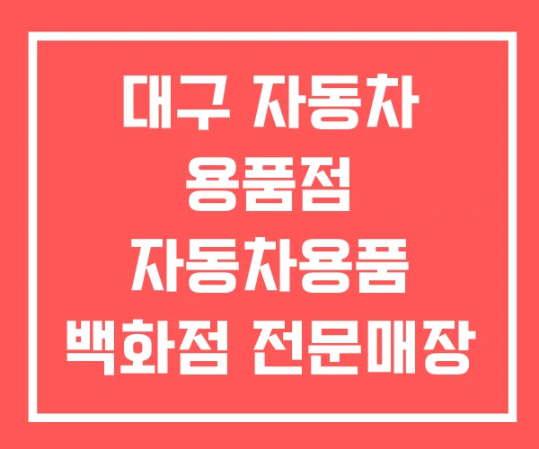 대구 자동차 용품점 자동차용품 백화점 전문매장