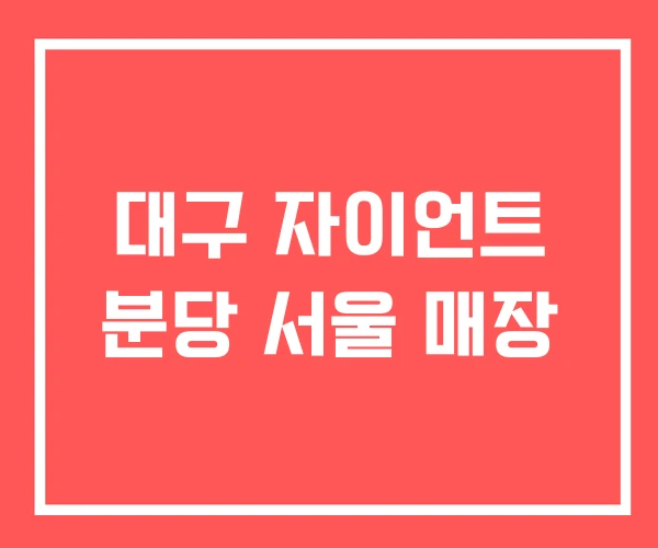 대구 자이언트 분당 서울 매장
