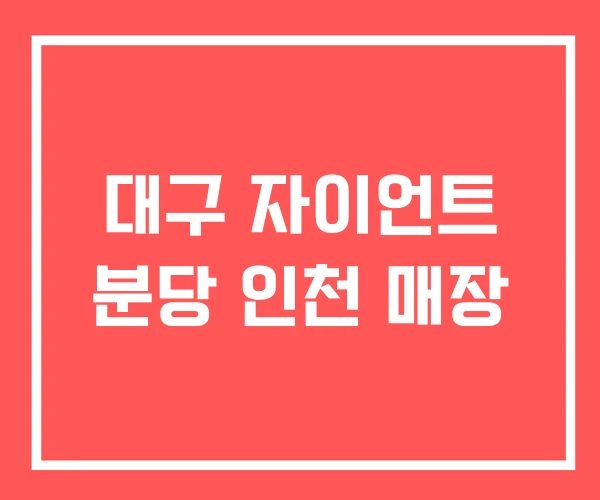 대구 자이언트 분당 인천 매장