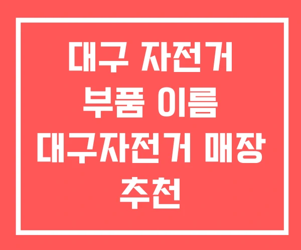 대구 자전거 부품 이름 대구자전거 매장 추천