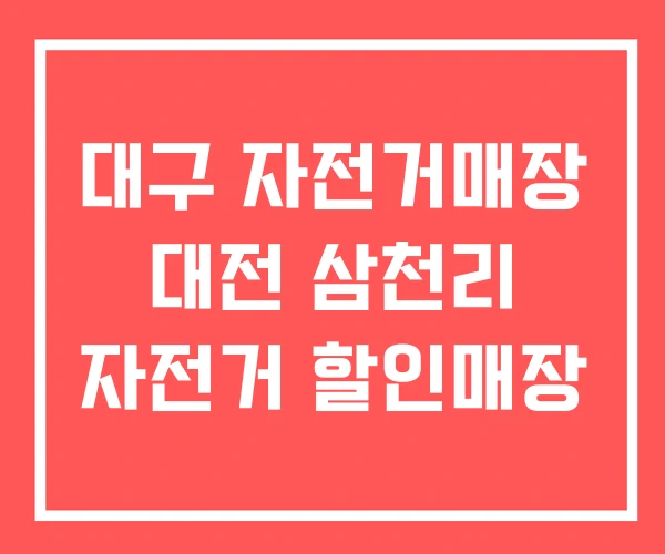 대구 자전거매장 대전 삼천리 자전거 할인매장