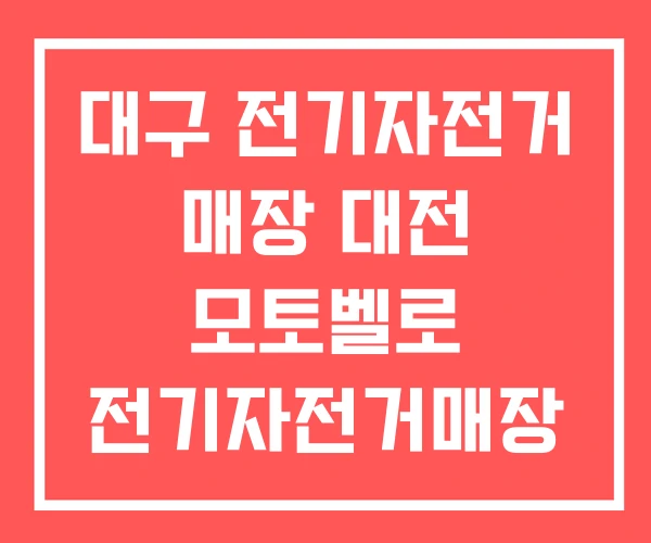 대구 전기자전거 매장 대전 모토벨로 전기자전거매장 대구 전기자전거 매장 대전 모토벨로 전기자전거매장
