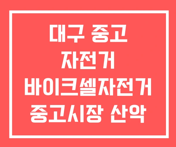 대구 중고 자전거 바이크셀자전거 중고시장 산악 자전거중고