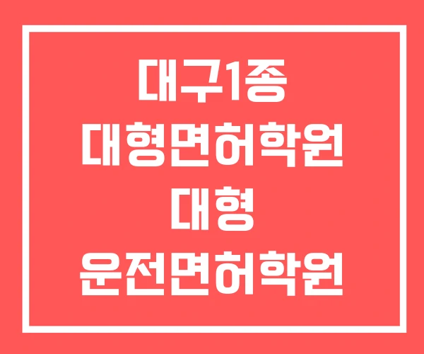 대구1종 대형면허학원 대형 운전면허학원 비용 대형면허 조건