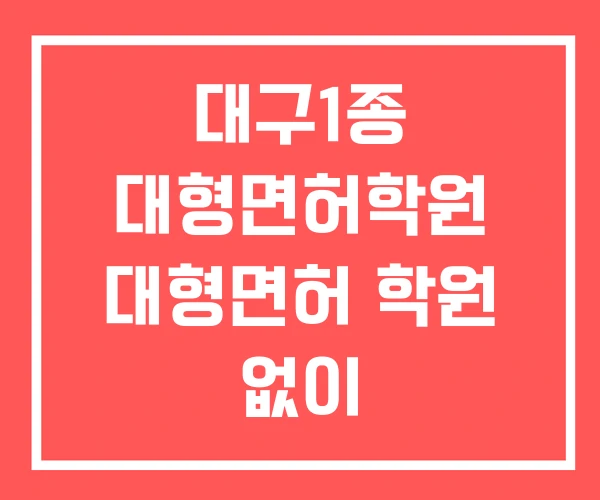 대구1종 대형면허학원 대형면허 학원 없이 동양자동차학원