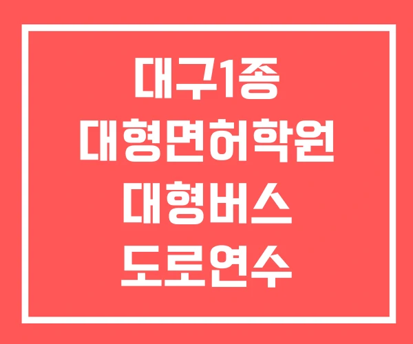 대구1종 대형면허학원 대형버스 도로연수 버스운전 연수 학원 대구1종 대형면허학원 대형버스 도로연수 버스운전 연수 학원