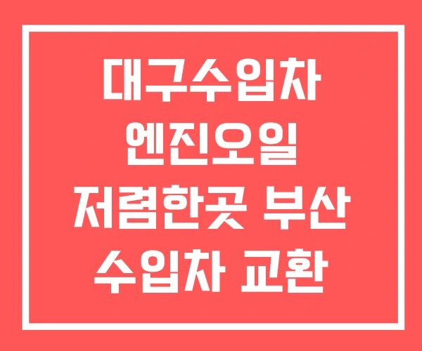 대구수입차 엔진오일 저렴한곳 부산 수입차 교환 수입