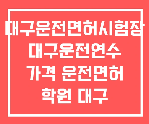 대구운전면허시험장 대구운전연수 가격 운전면허 학원 대구