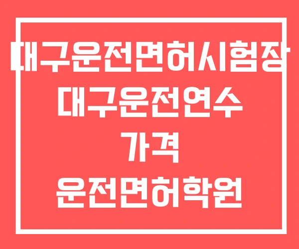 대구운전면허시험장 대구운전연수 가격 운전면허학원 비용