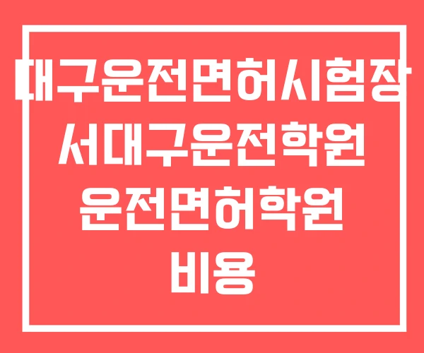 대구운전면허시험장 서대구운전학원 운전면허학원 비용 대구운전면허시험장 서대구운전학원 운전면허학원 비용