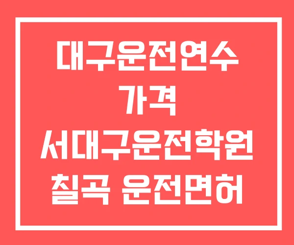 대구운전연수 가격 서대구운전학원 칠곡 운전면허 학원