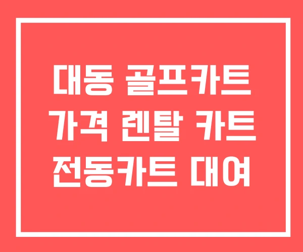 대동 골프카트 가격 렌탈 카트 전동카트 대여 대동 골프카트 가격 렌탈 카트 전동카트 대여