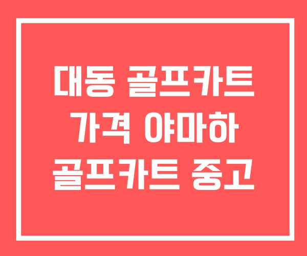 대동 골프카트 가격 야마하 골프카트 중고 대동 골프카트 가격 야마하 골프카트 중고