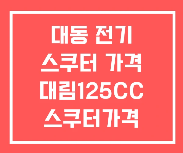 대동 전기 스쿠터 가격 대림125CC 스쿠터가격