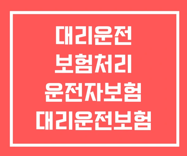 대리운전 보험처리 운전자보험 대리운전보험 약관