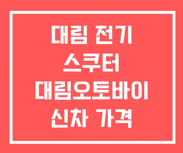 대림 전기 스쿠터 대림오토바이 신차 가격