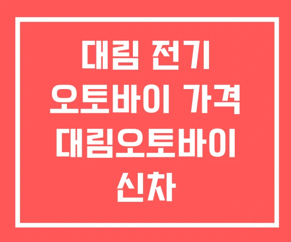 대림 전기 오토바이 가격 대림오토바이 신차