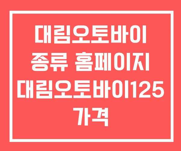 대림오토바이 종류 홈페이지 대림오토바이125 가격