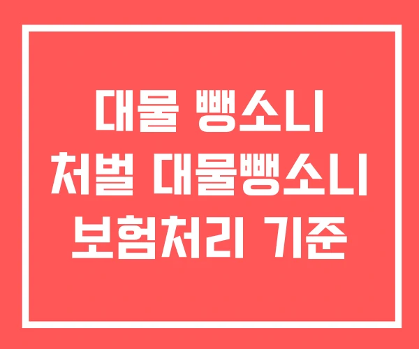 대물 뺑소니 처벌 대물뺑소니 보험처리 기준
