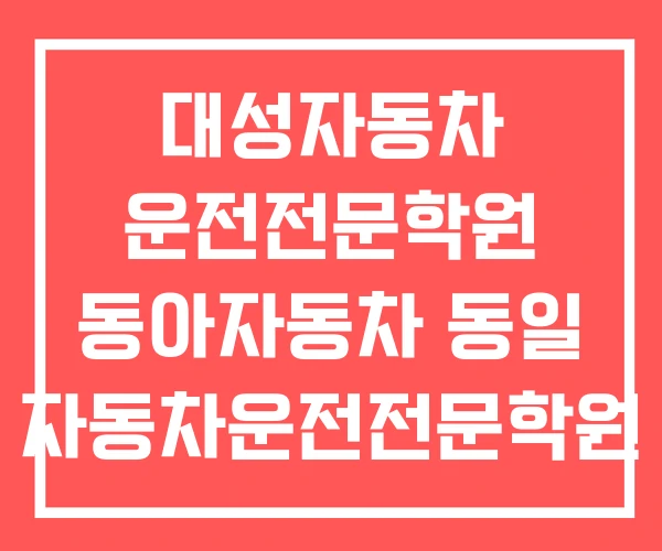 대성자동차 운전전문학원 동아자동차 동일 자동차운전전문학원
