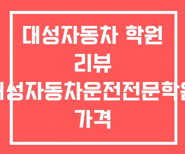 대성자동차 학원 리뷰 대성자동차운전전문학원 가격