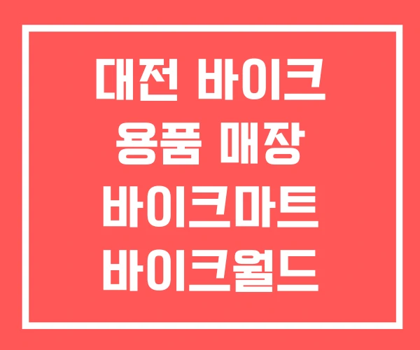 대전 바이크 용품 매장 바이크마트 바이크월드