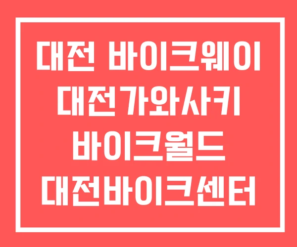 대전 바이크웨이 대전가와사키 바이크월드 대전바이크센터 대전 바이크웨이 대전가와사키 바이크월드 대전바이크센터