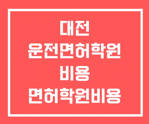 대전 운전면허학원 비용 면허학원비용 부산