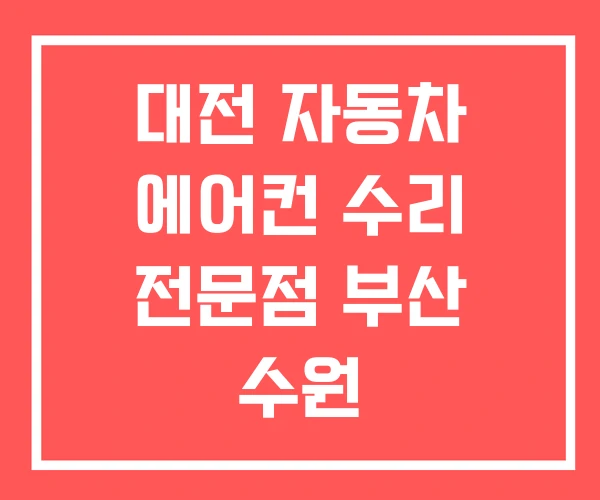 대전 자동차 에어컨 수리 전문점 부산 수원